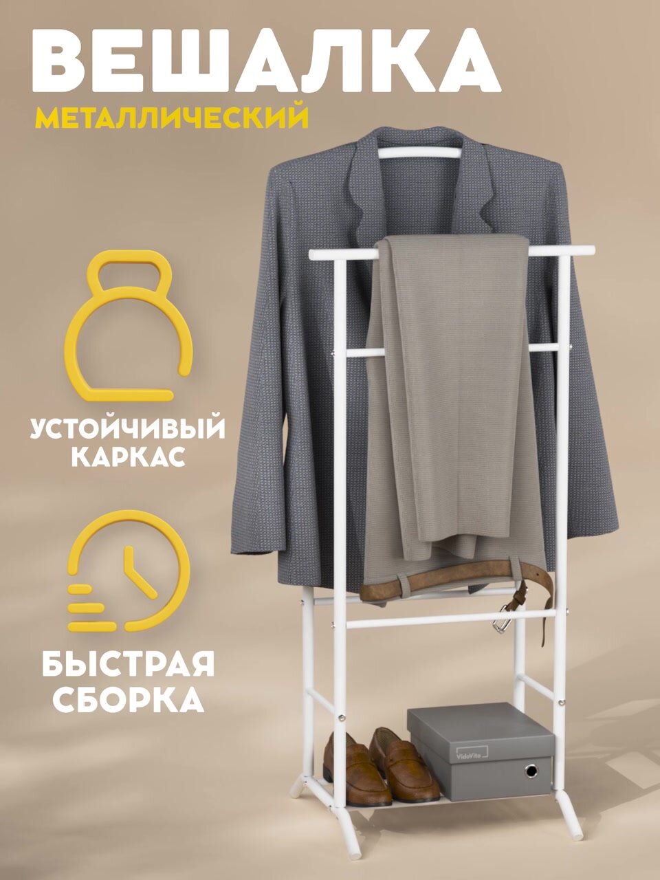 Вешалка напольная для повседневной одежды Vidovito, прикроватная, для костюма, брюк, рубашки, школьной формы, металл — фото 1