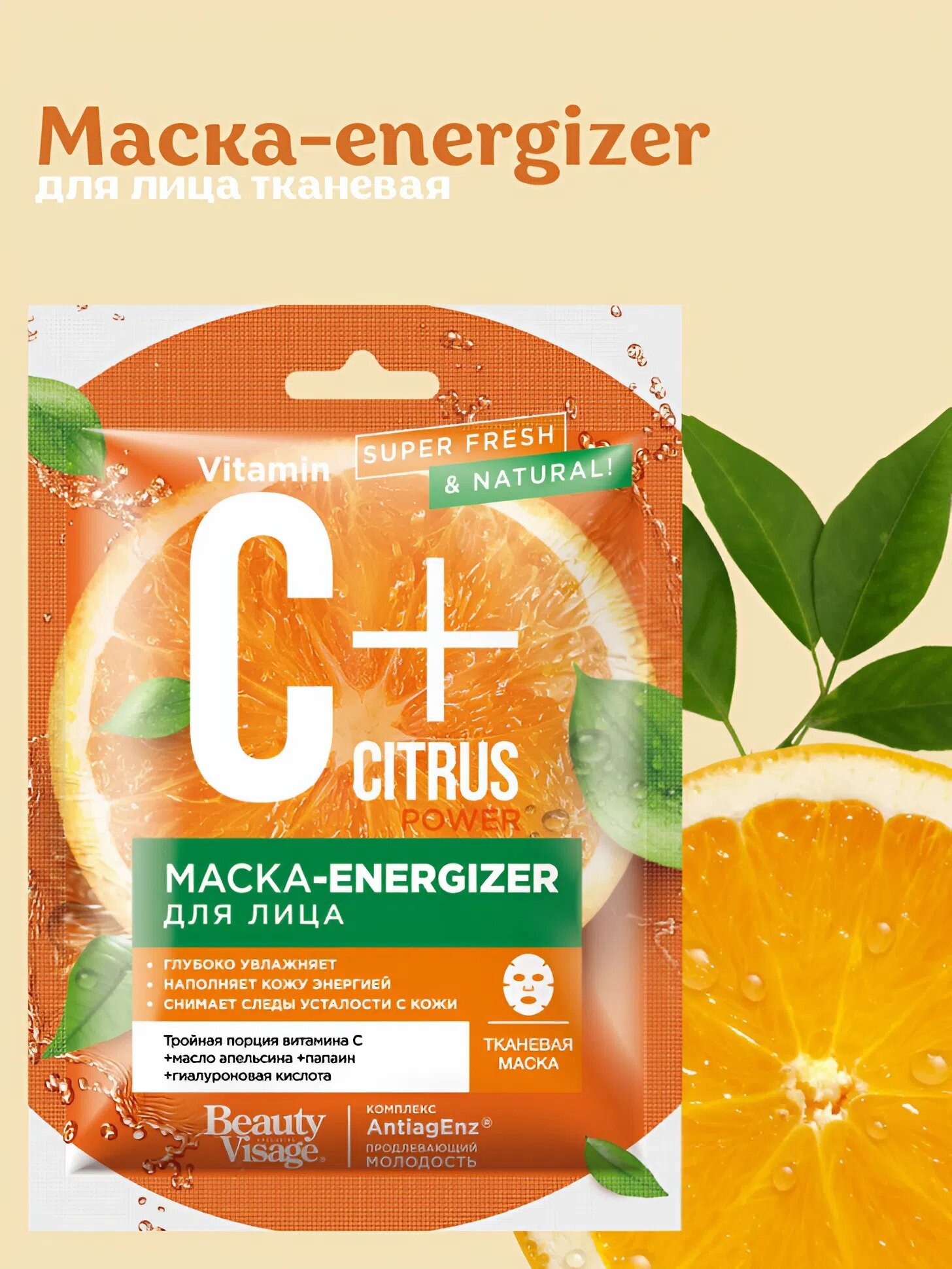Маска-energizer для лица тканевая Fito косметик "C+Citrus", 25 мл.