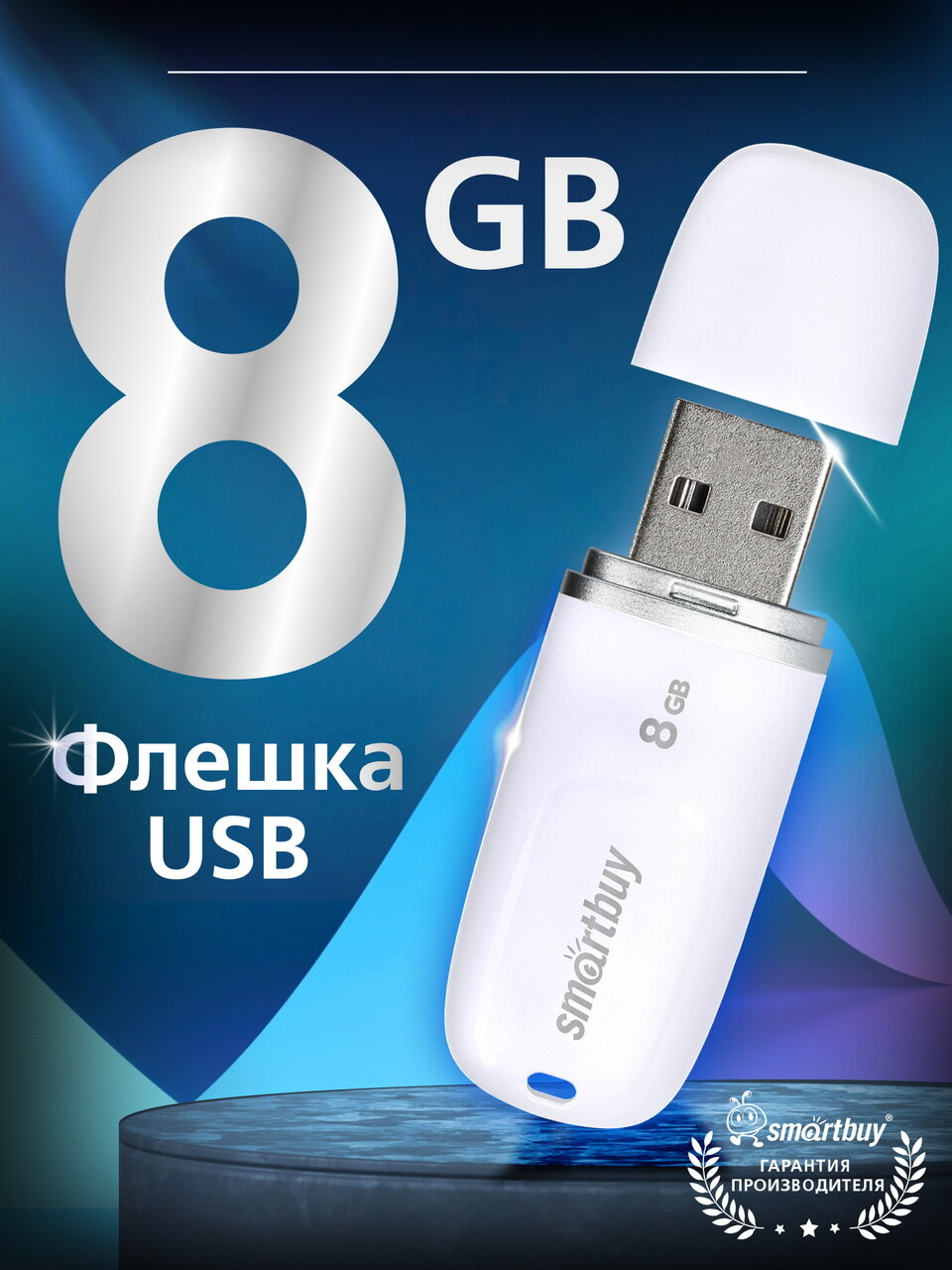Флешка 8 ГБ USB 2.0 Type-A SmartBuy для компьютера и ноутбука Keep