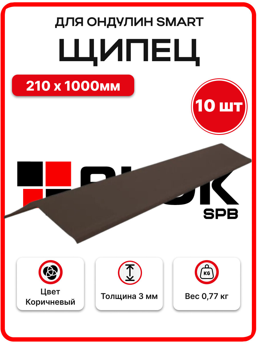 Щипец для Ондулина Smart Коричневый 210х1000мм - 10шт/уп