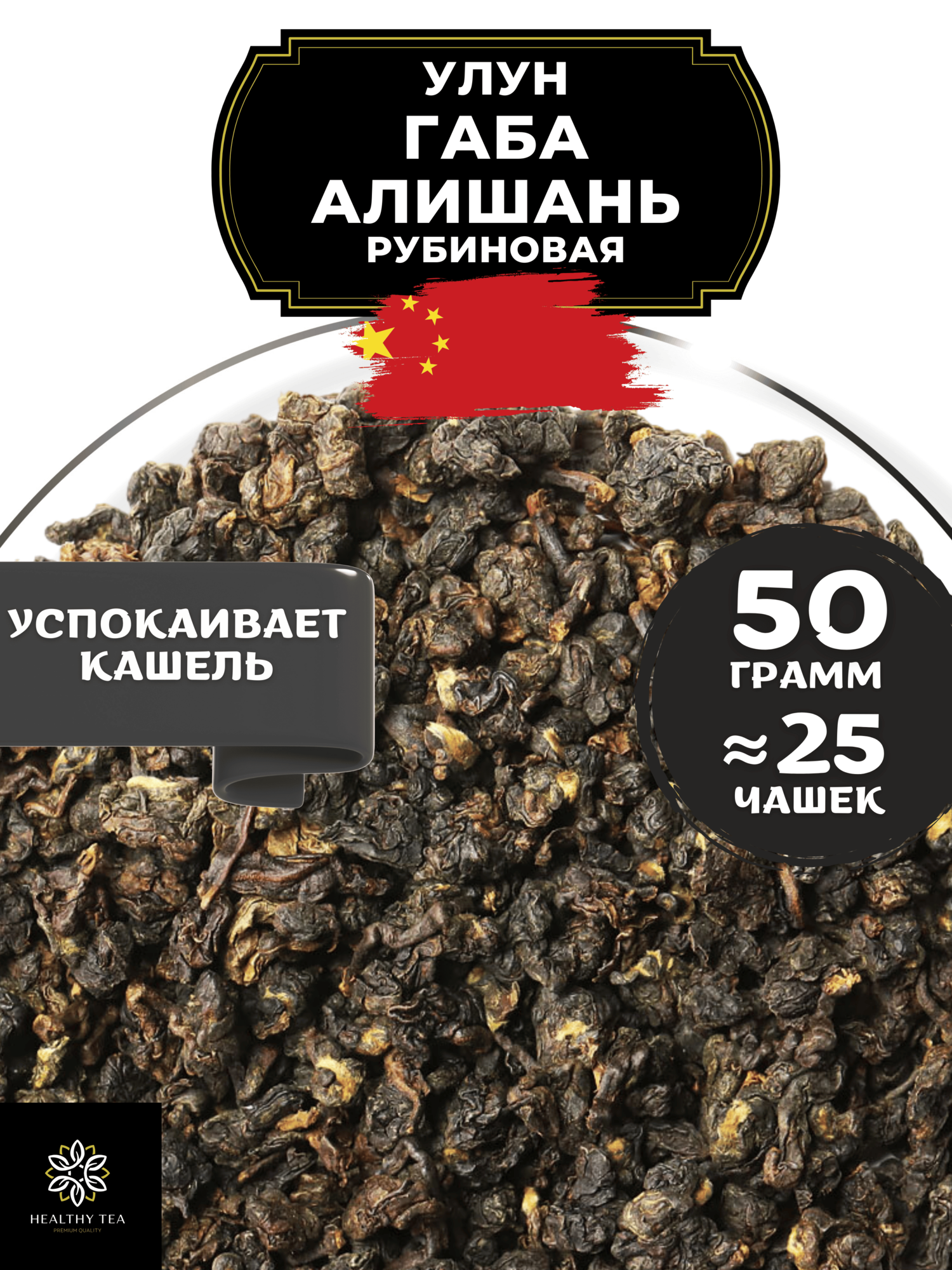 Китайский Крупнолистовой чай Улун Габа Алишань Рубиновая с гамк от Полезный чай / HEALTHY TEA, 50 г