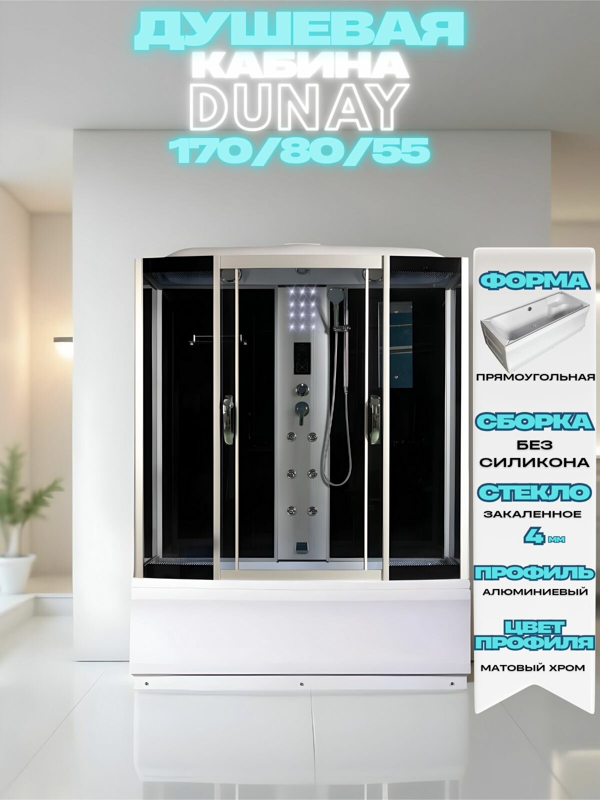 Душевая кабина с гидромассажем DUNAY170/80/55