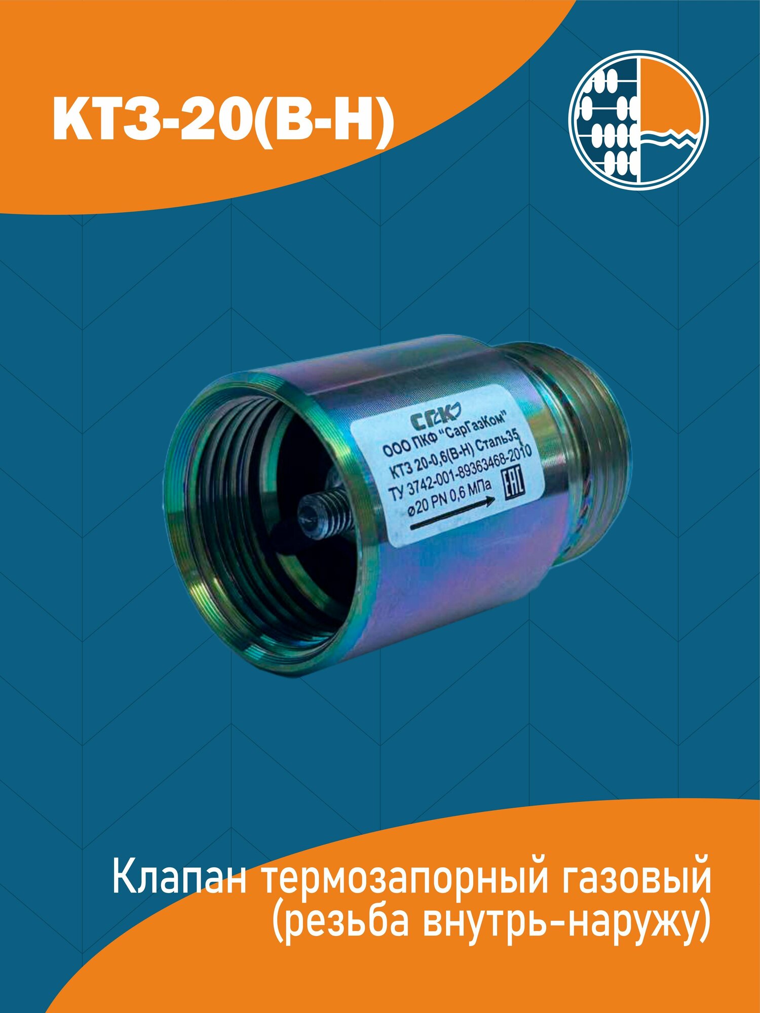 Клапан термозапорный КТЗ Ду 20 ВН (внутрь/наружу)