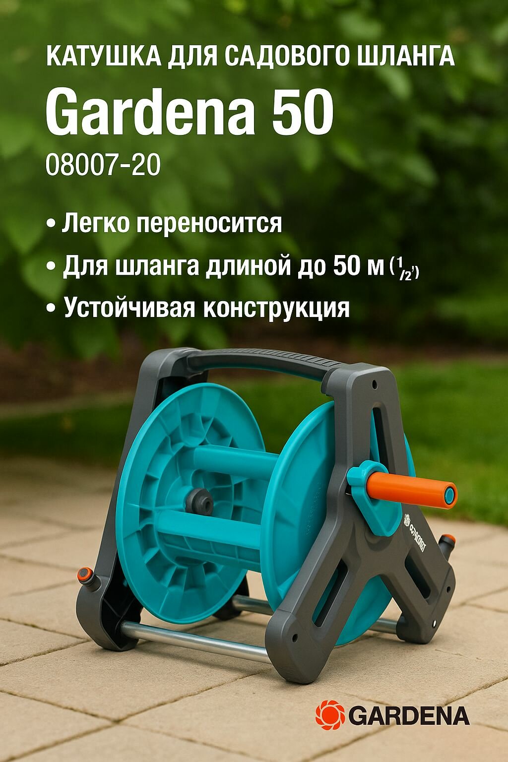 Катушка для садового шланга Gardena 50 08007-20