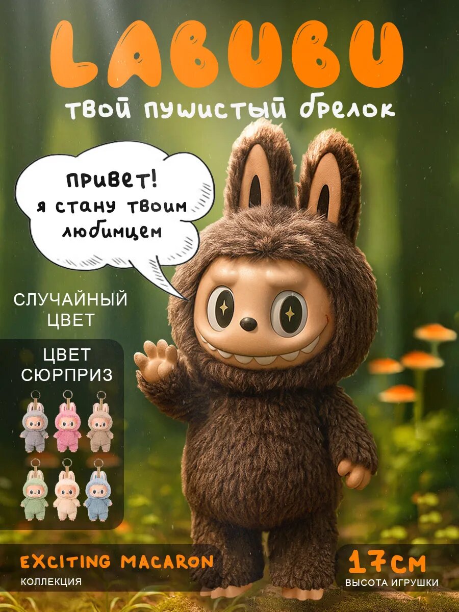 LABUBU! Игрушка-брелок Labubu Biginto Energy, пушистый, 1 шт, случайный цвет