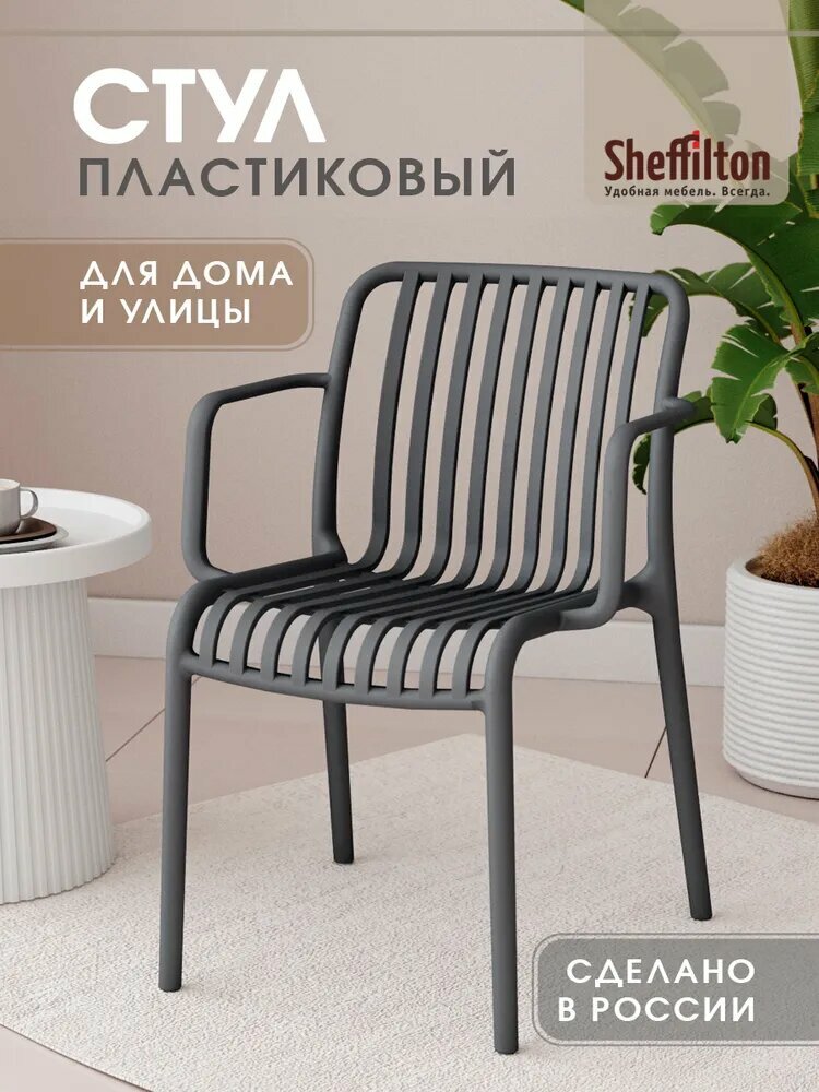 Стул для кухни пластиковый со спинкой и подлокотниками садовый для дачи кафе и улицы графит SHT-S173-1 x1