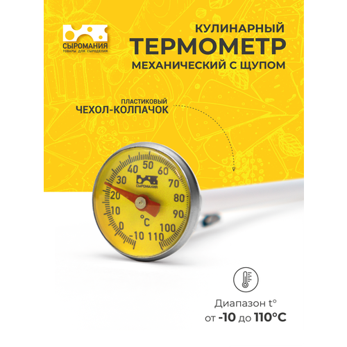 фото Кулинарный механический термометр с щупом 12 см сыромания