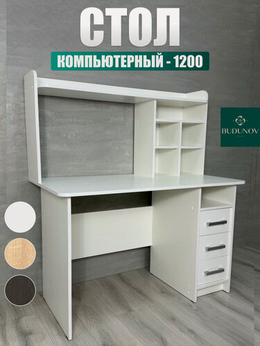 Изображение товара Стол компьютерный КС-1200, BUDUNOV GROUP, Белый, стол письменный с надстройкой, 120х65х134 см