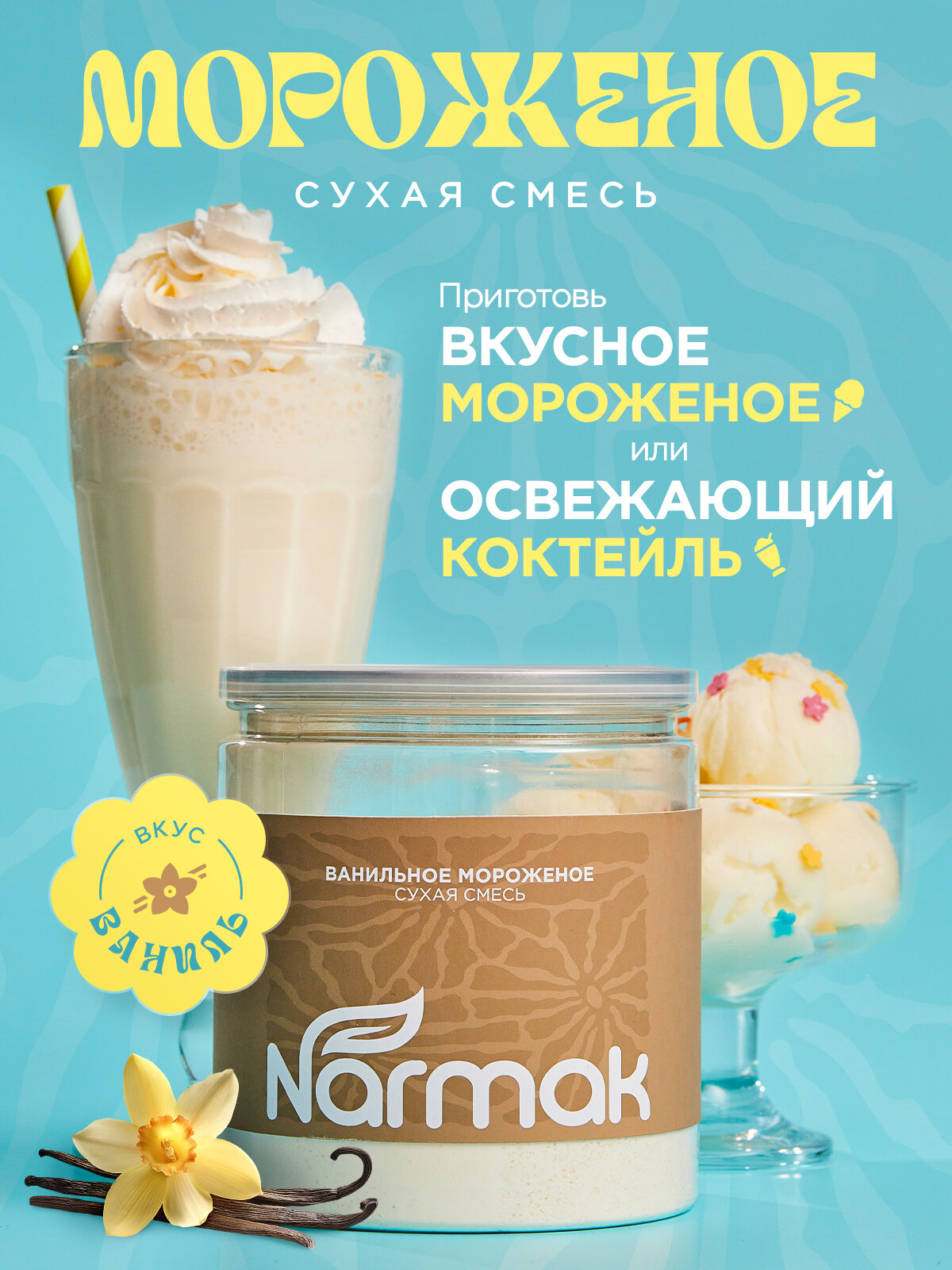 Сухая смесь для приготовления коктейлей "Ванильное" 500 гр Narmak Смесь для мороженого