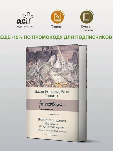 Изображение товара Властелин колец. Кн. 2-3. Две башни. Возвращение короля Джон Рональд Руэл Толкин