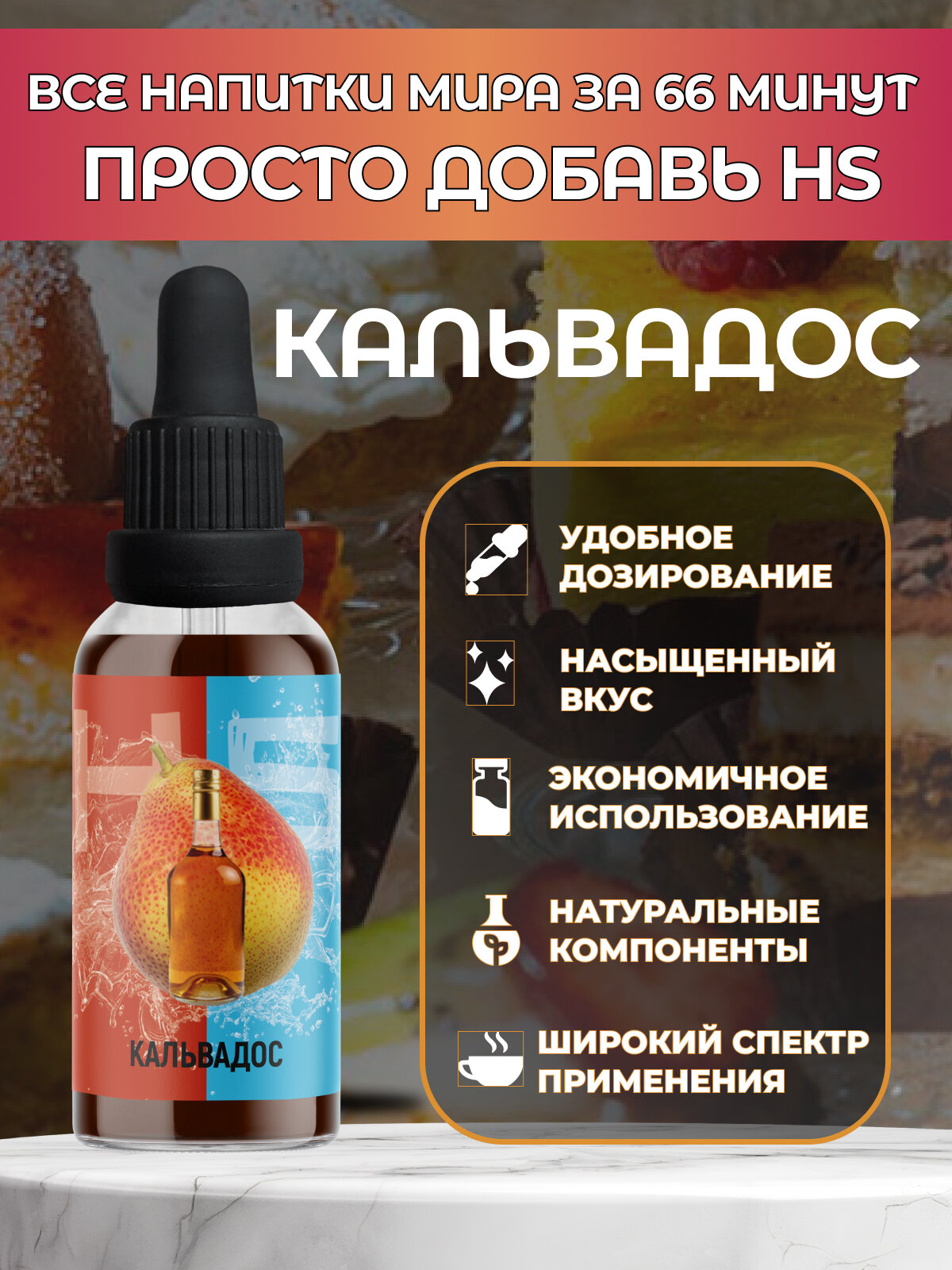 Эссенция High Spirits Calvados ( Кальвадос ) 30 ml / ароматизатор пищевой для самогона, водки, десертов и выпечки