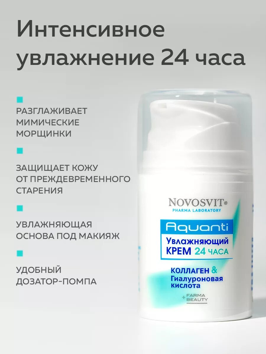 Novosvit Увлажняющий крем для лица "24 часа коллаген и гиалуроновая кислота" 50мл.