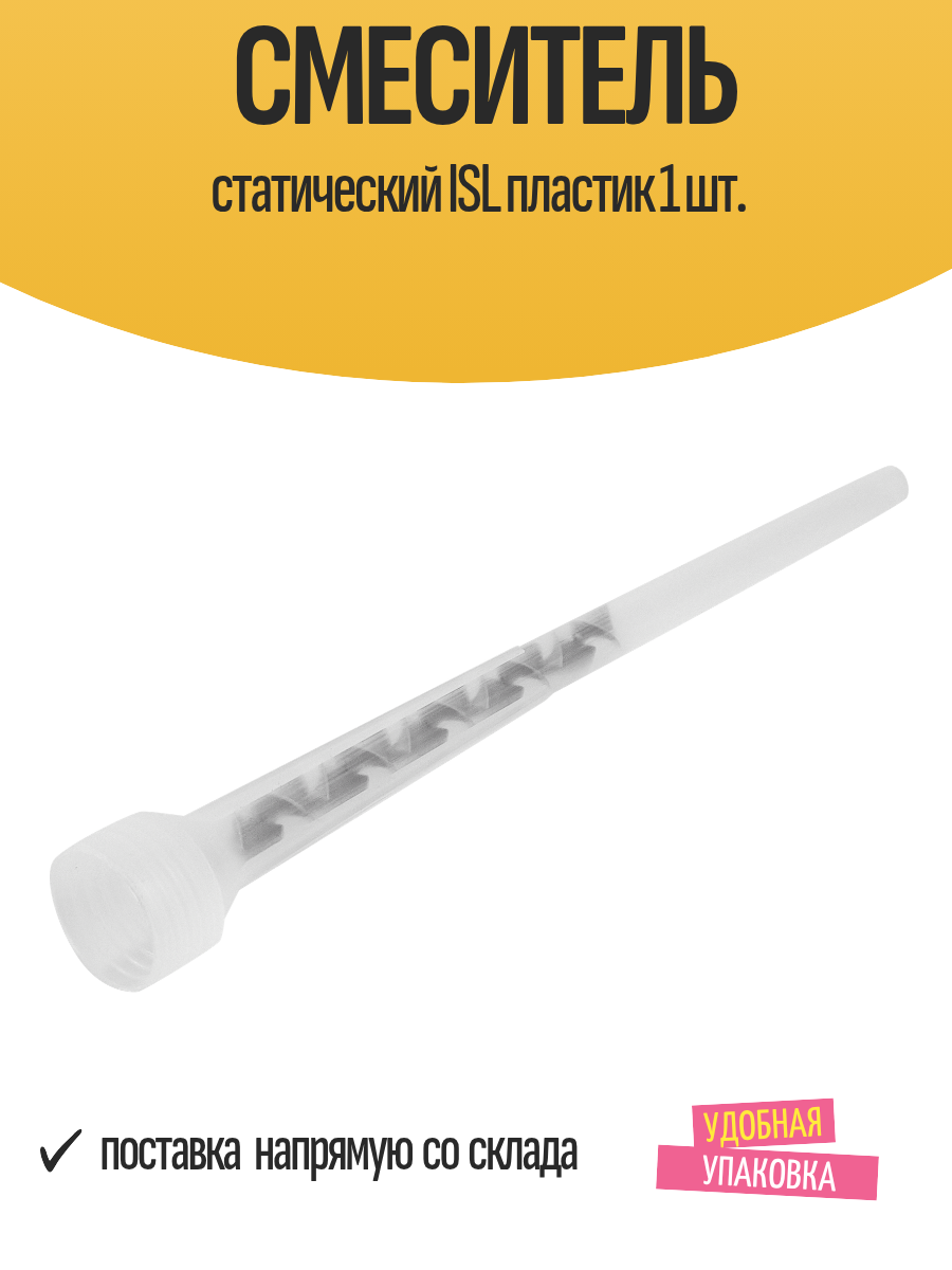 Смеситель статический ISL пластик 1 шт.