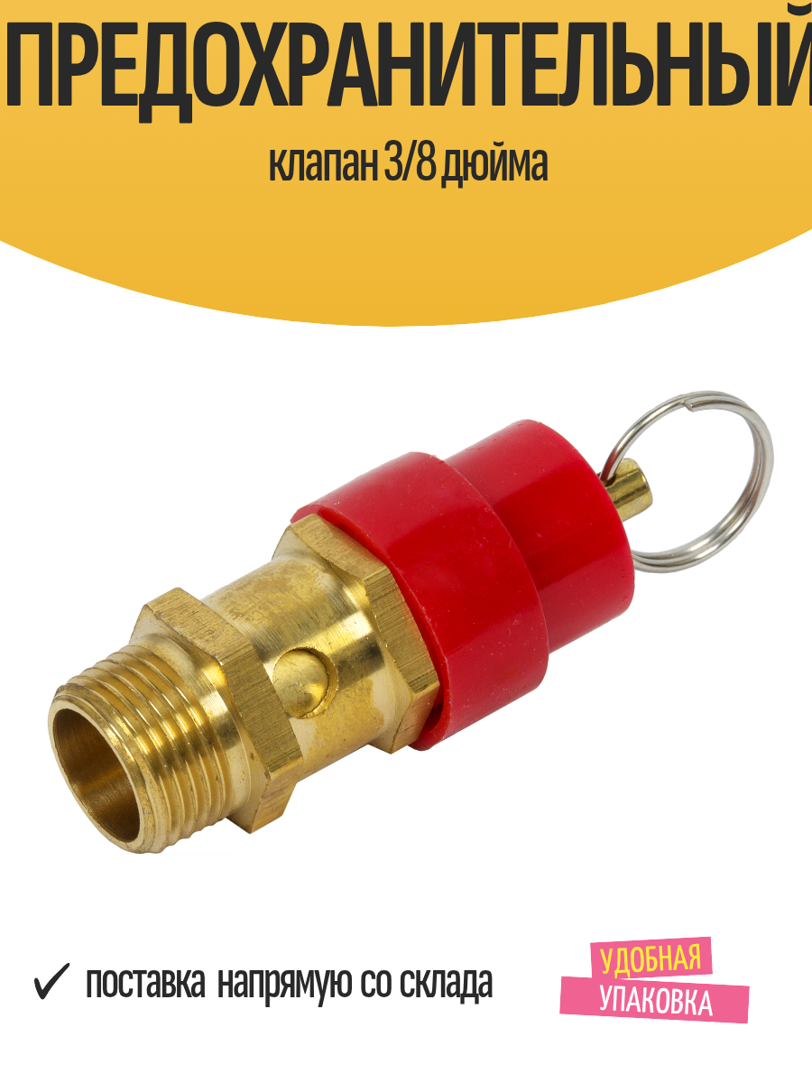 Предохранительный клапан 3/8 дюйма для компрессора внешняя резьба