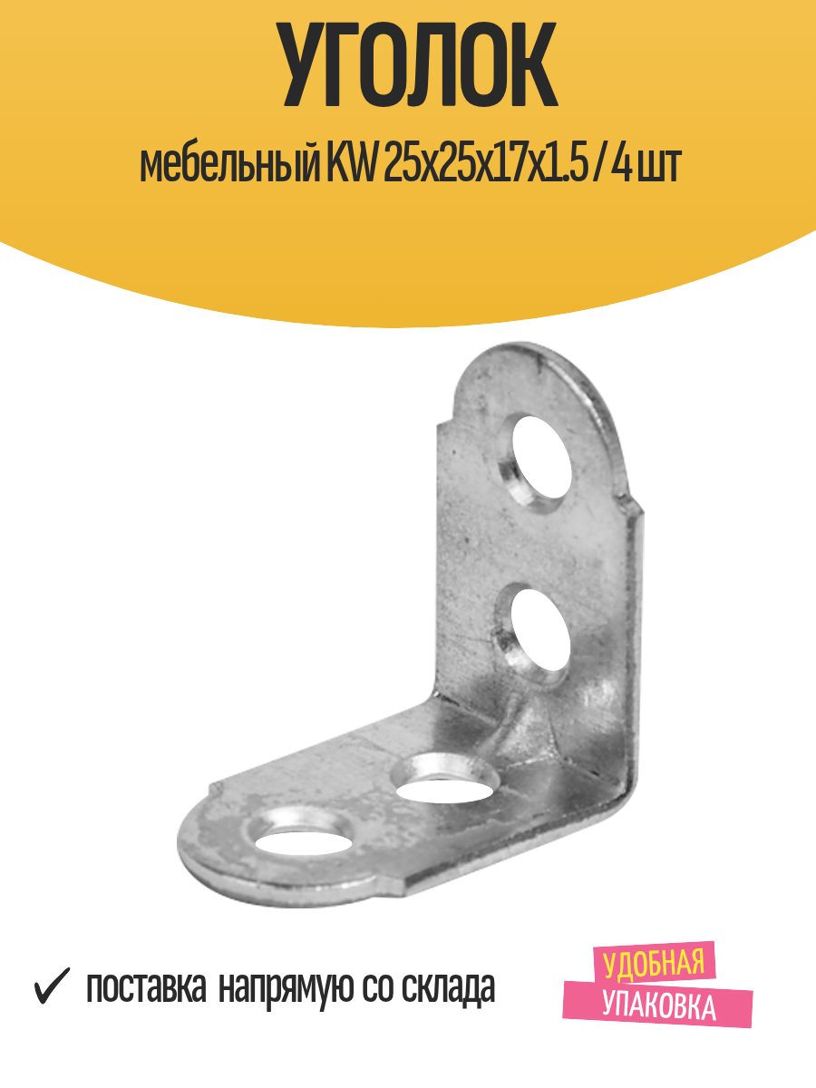 Уголок мебельный KW 25x25x17x1.5 / 4 шт