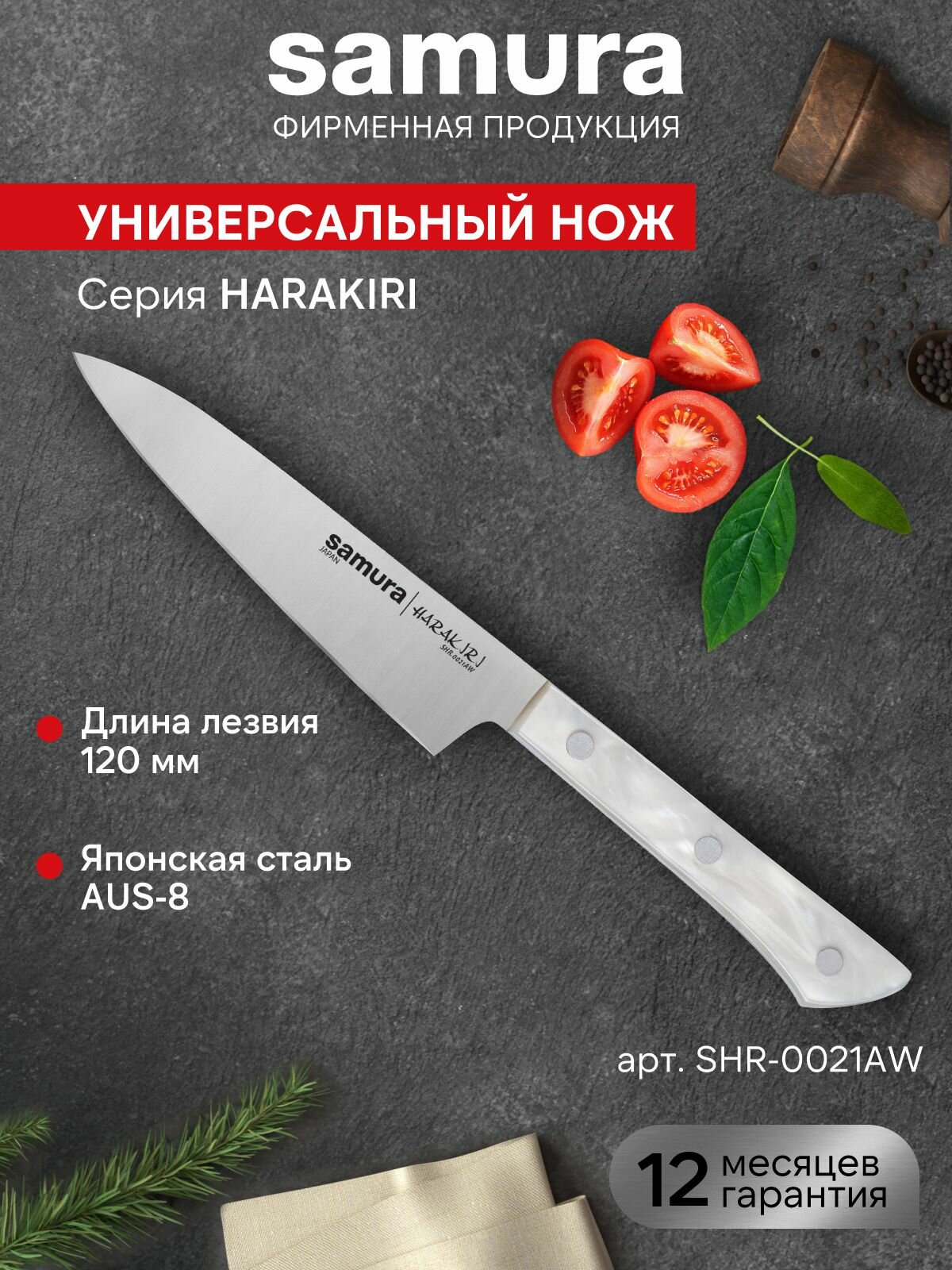 Нож кухонный поварской Samura Harakiri универсальный для нарезки профессиональный SHR-0021AW
