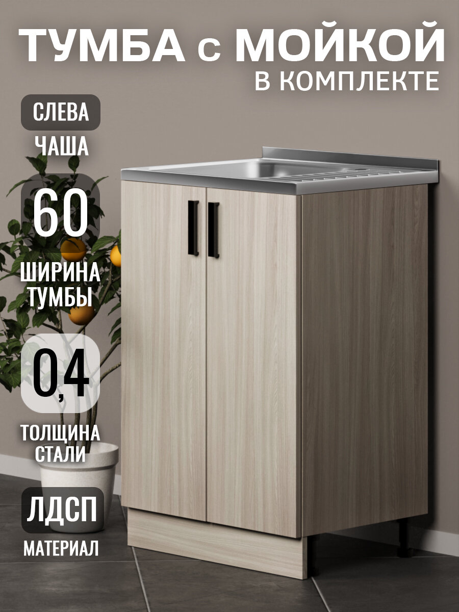 Кухонный гарнитур. Тумба 60 см в комплекте с мойкой 60х50х130 см из нержавеющей стали толщиной 0,4 мм, чаша слева, ясень шимо светлый