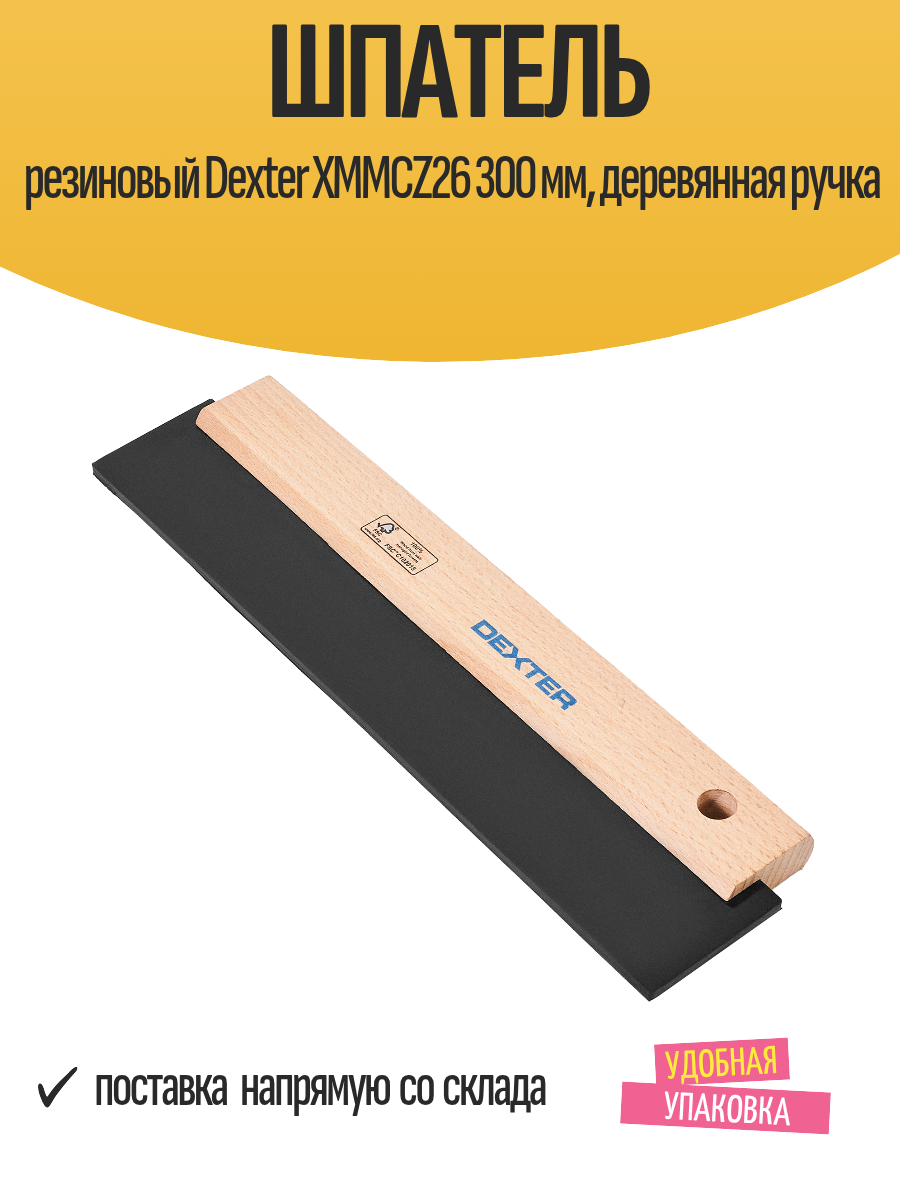 Шпатель резиновый Dexter XMMCZ26 300 мм деревянная ручка