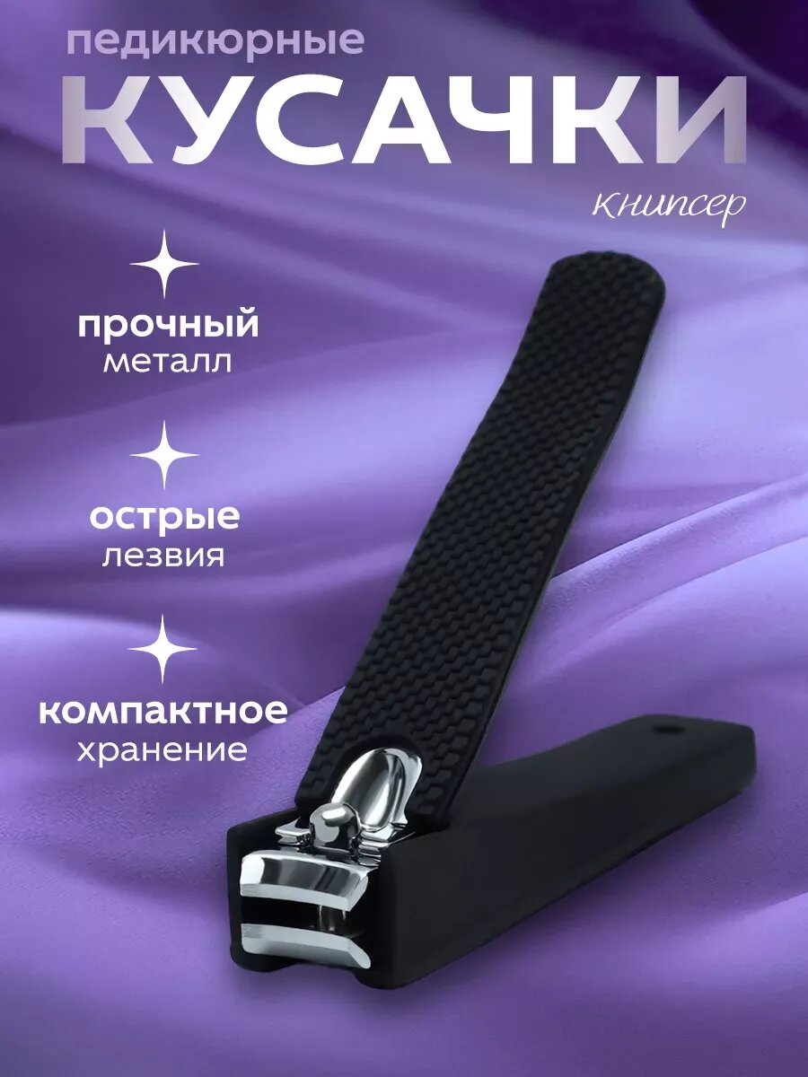 Кусачки книпсер для ногтей педикюрные, клиппер щипчики