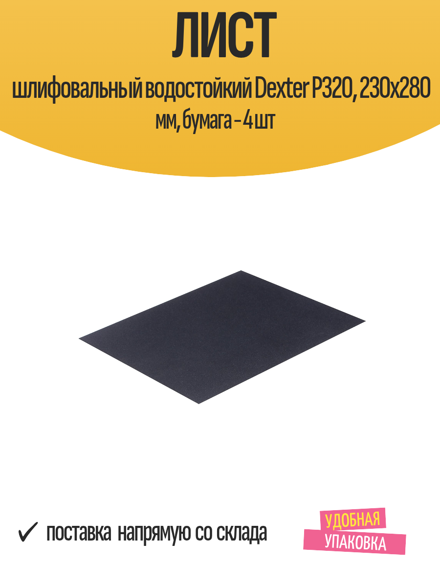 Лист шлифовальный водостойкий Dexter P320 230х280 мм бумага - 4 шт