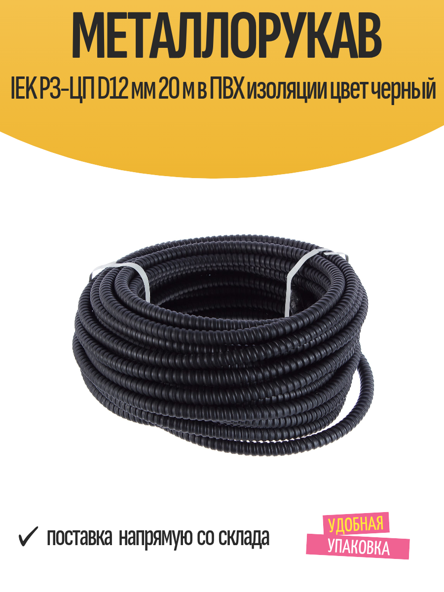 Металлорукав IEK РЗ-ЦП D12 мм 20 м в ПВХ изоляции цвет черный