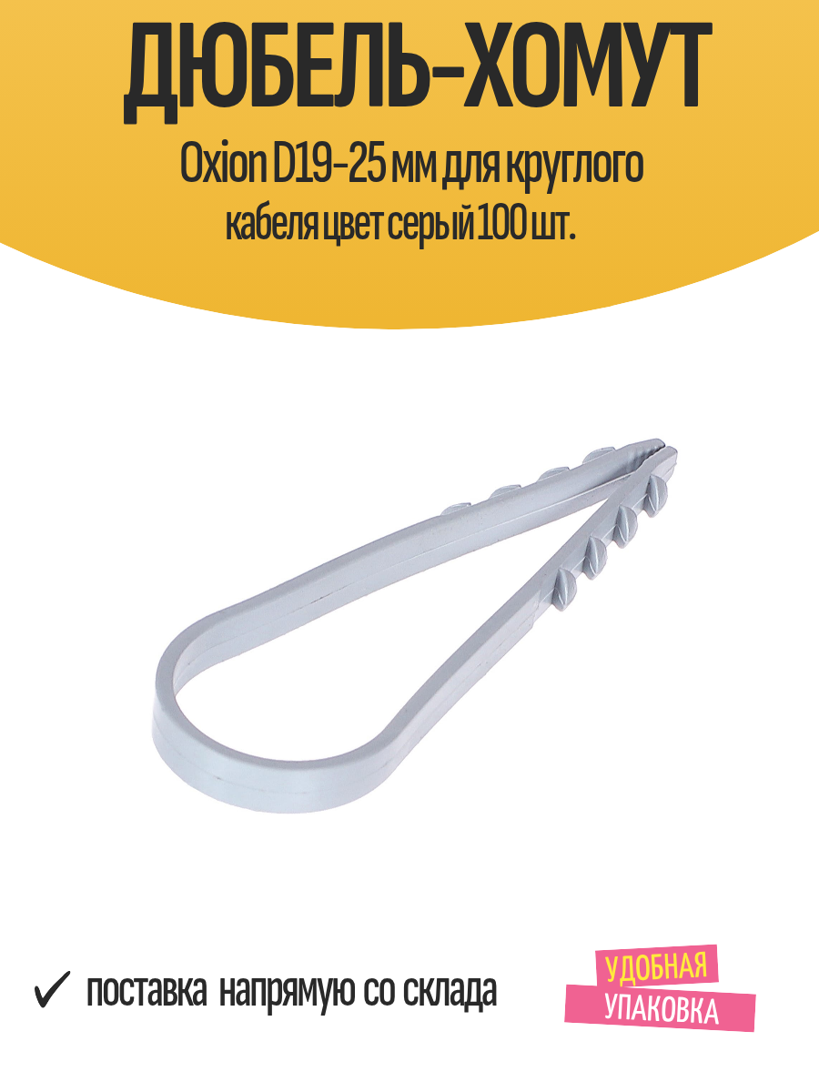 Дюбель-хомут Oxion D19-25 мм для круглого кабеля цвет серый 100 шт.