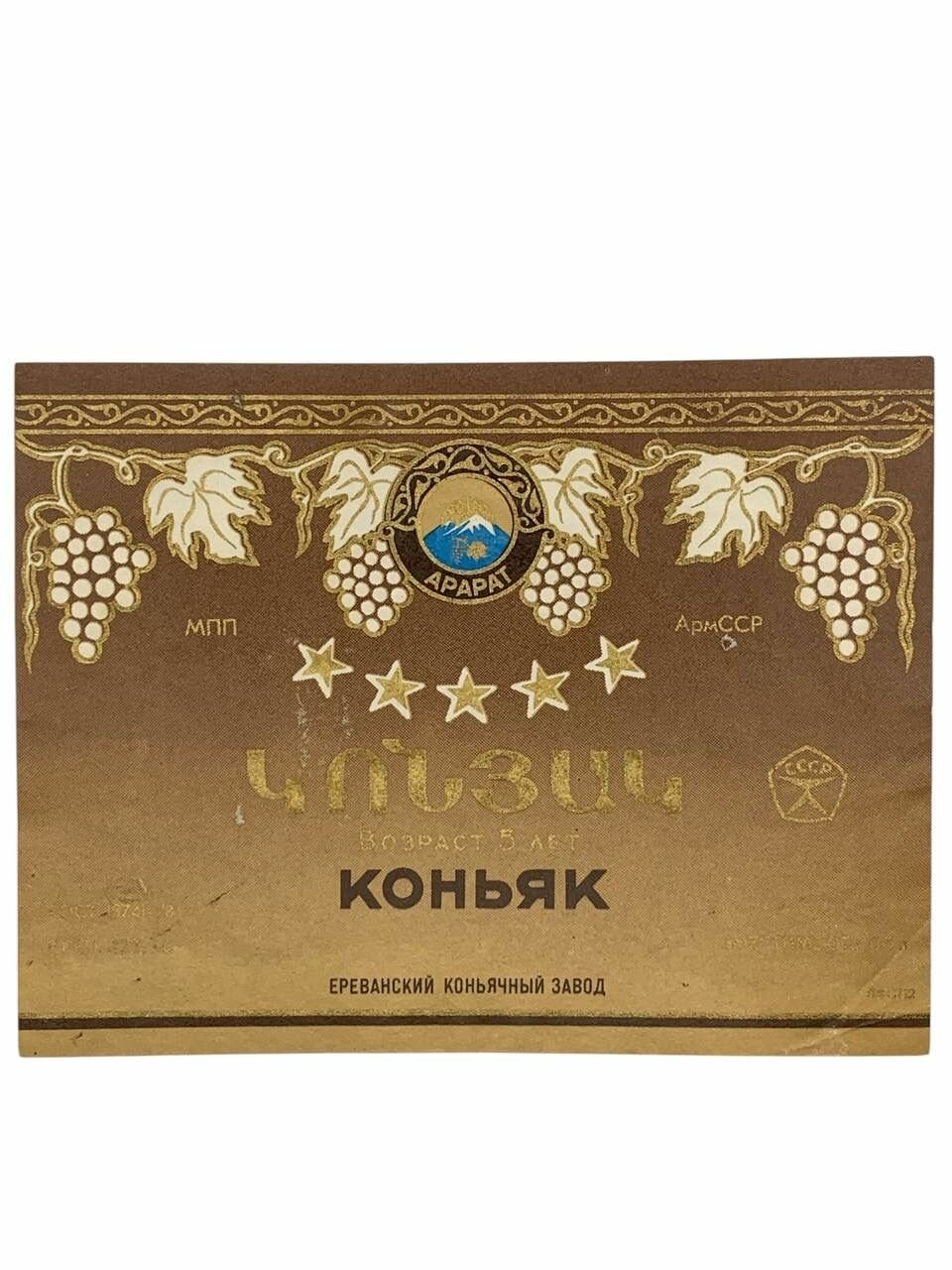 Винтажная этикетка на бутылку от Коньяка. Ереван. Времен СССР.