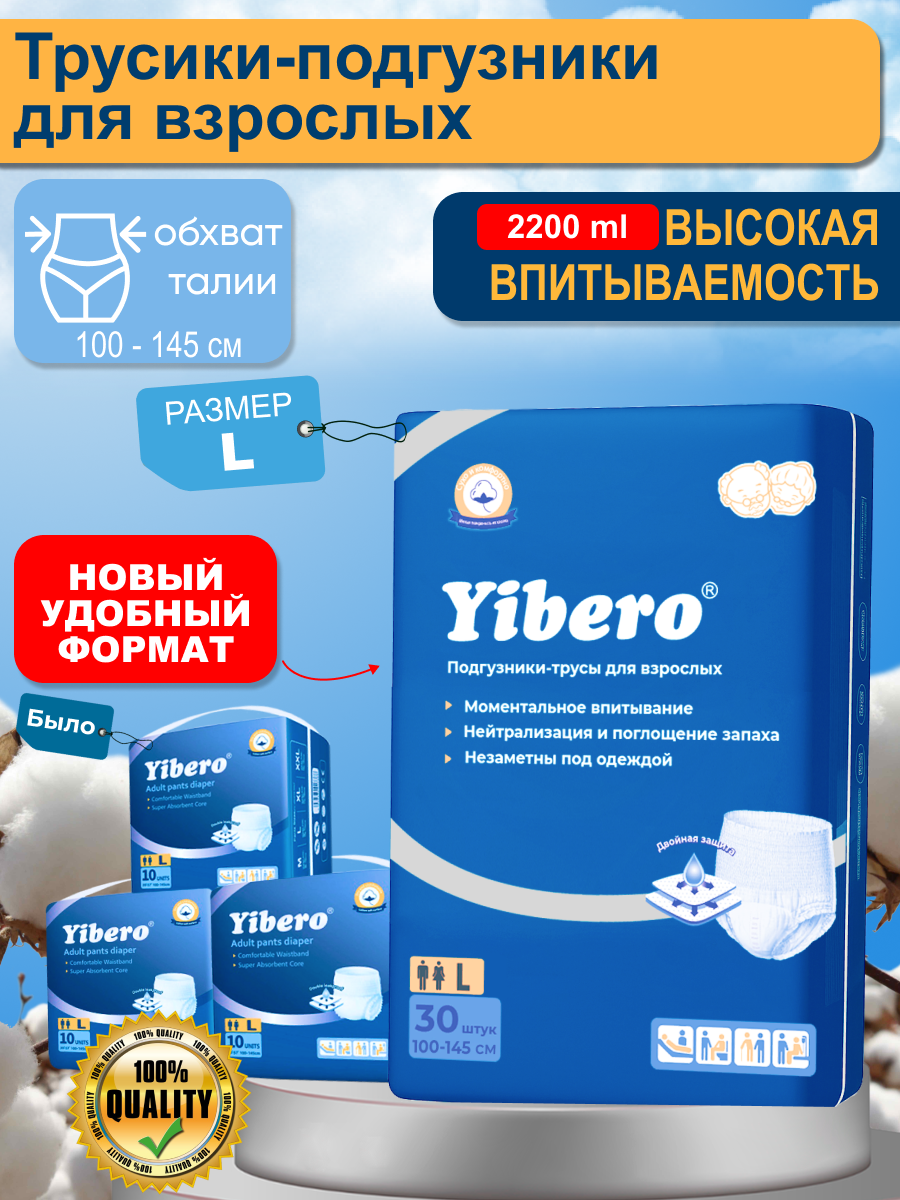 Подгузники трусики для взрослых Yibero 30 шт размер L обхват талии 100145 см памперсы взрослые впитывающие трусы 3 упаковки по 10 шт в пачке