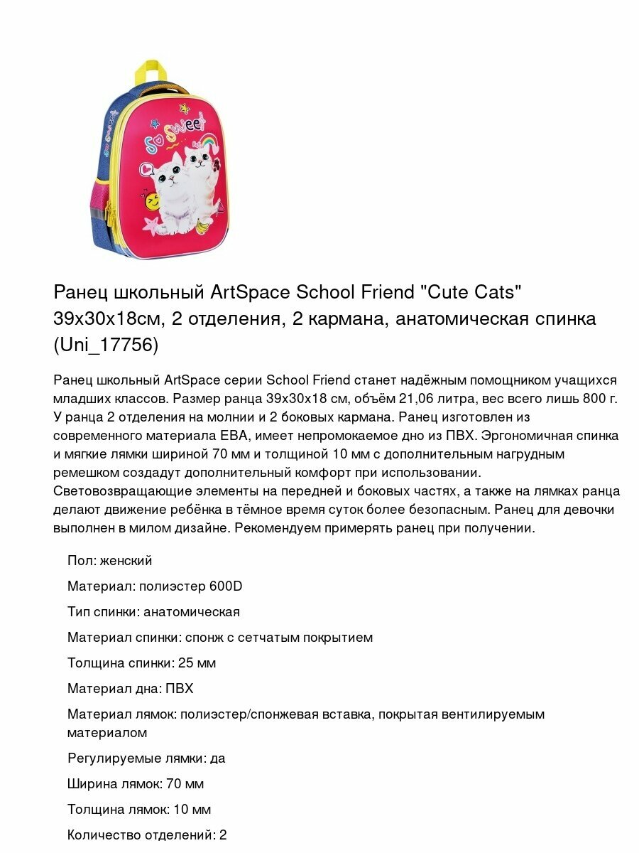 Ранец школьный ArtSpace School Friend "Cute Cats" 39x30x18см, 2 отделения, 2 кармана, анатомическая спинка (Uni_17756)