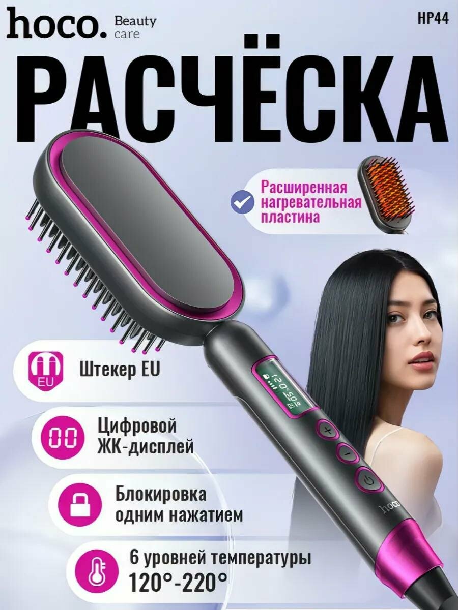 Электрическая расческа Hoco HP44, для укладки, с дисплеем, керамико-кератиновый, 120Вт