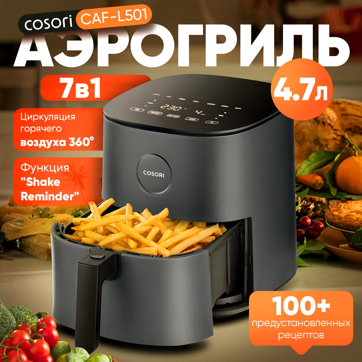 Аэрогриль COSORI CAF-L501, 4,7 л, циркуляция тепла на 360°, 7 в 1, более 100 повторений, экономия энергии на 55%