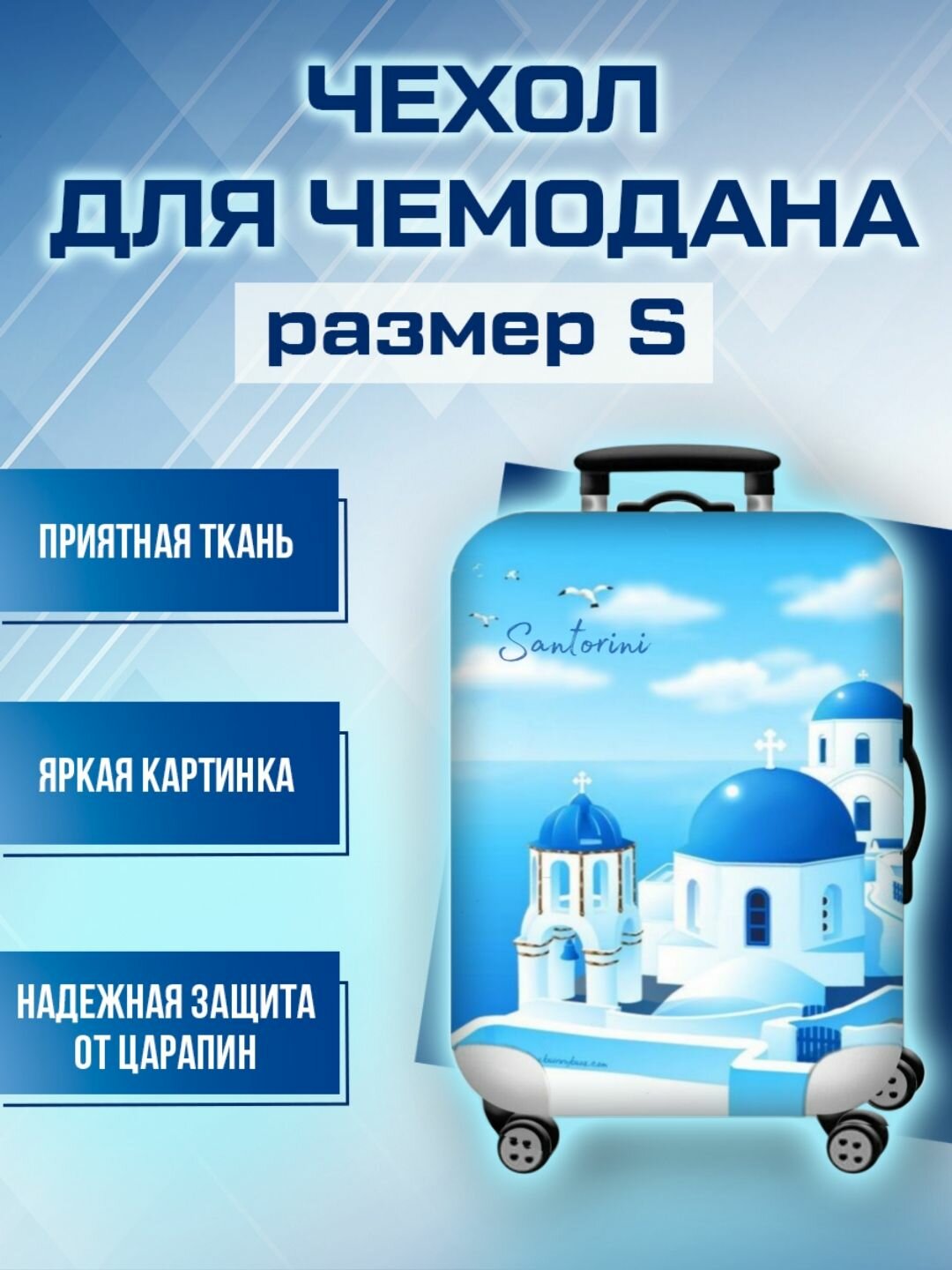 Чехол для чемодана белый 