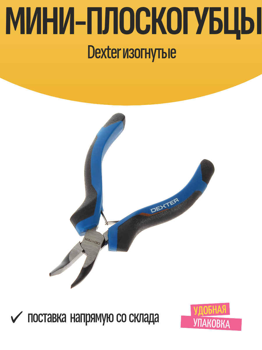 Мини-плоскогубцы Dexter изогнутые