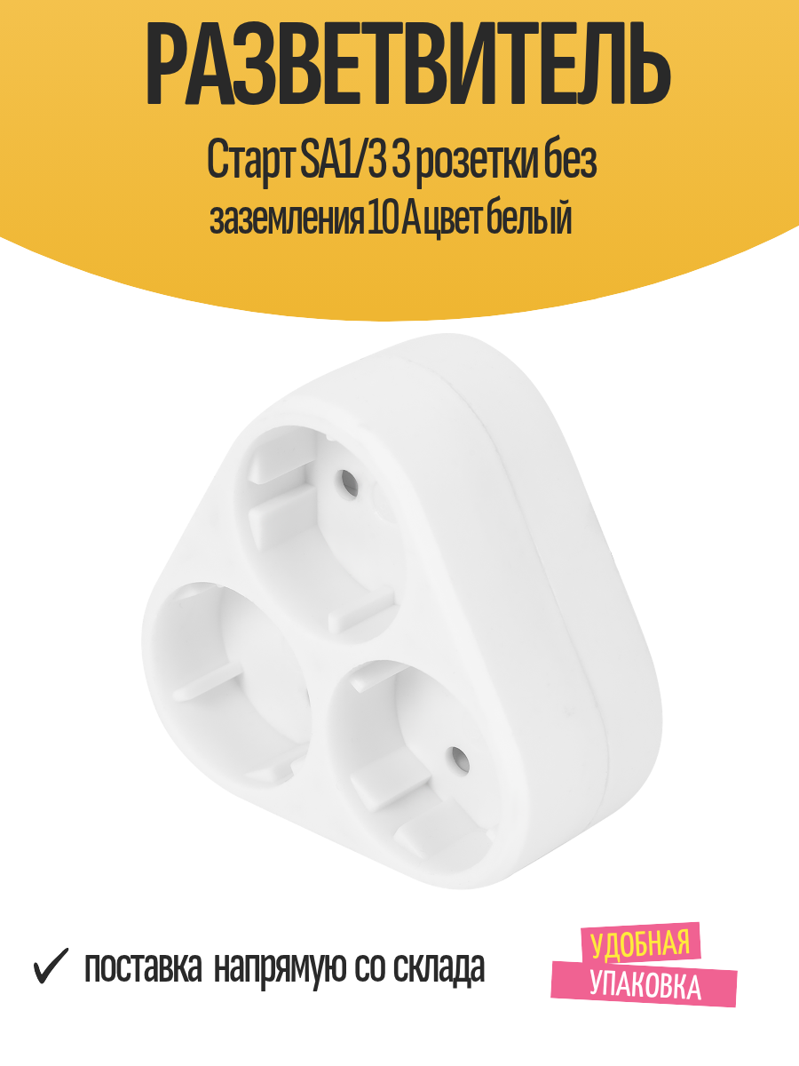 Разветвитель Старт SA1/3 3 розетки без заземления 10 А цвет белый