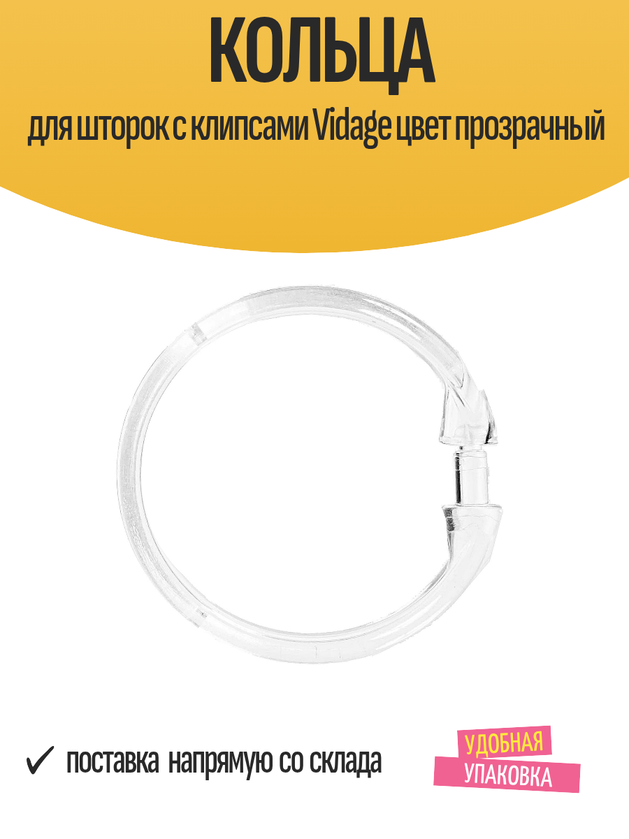 Кольца для шторок с клипсами 
