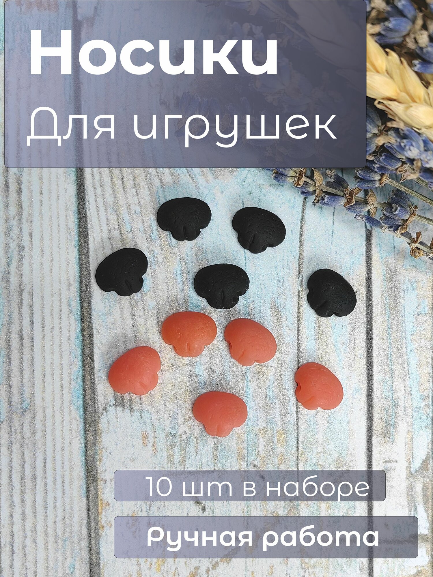 Набор носиков для игрушек, ручная работа, 11*9 мм, 10шт, розовый и черный матовый