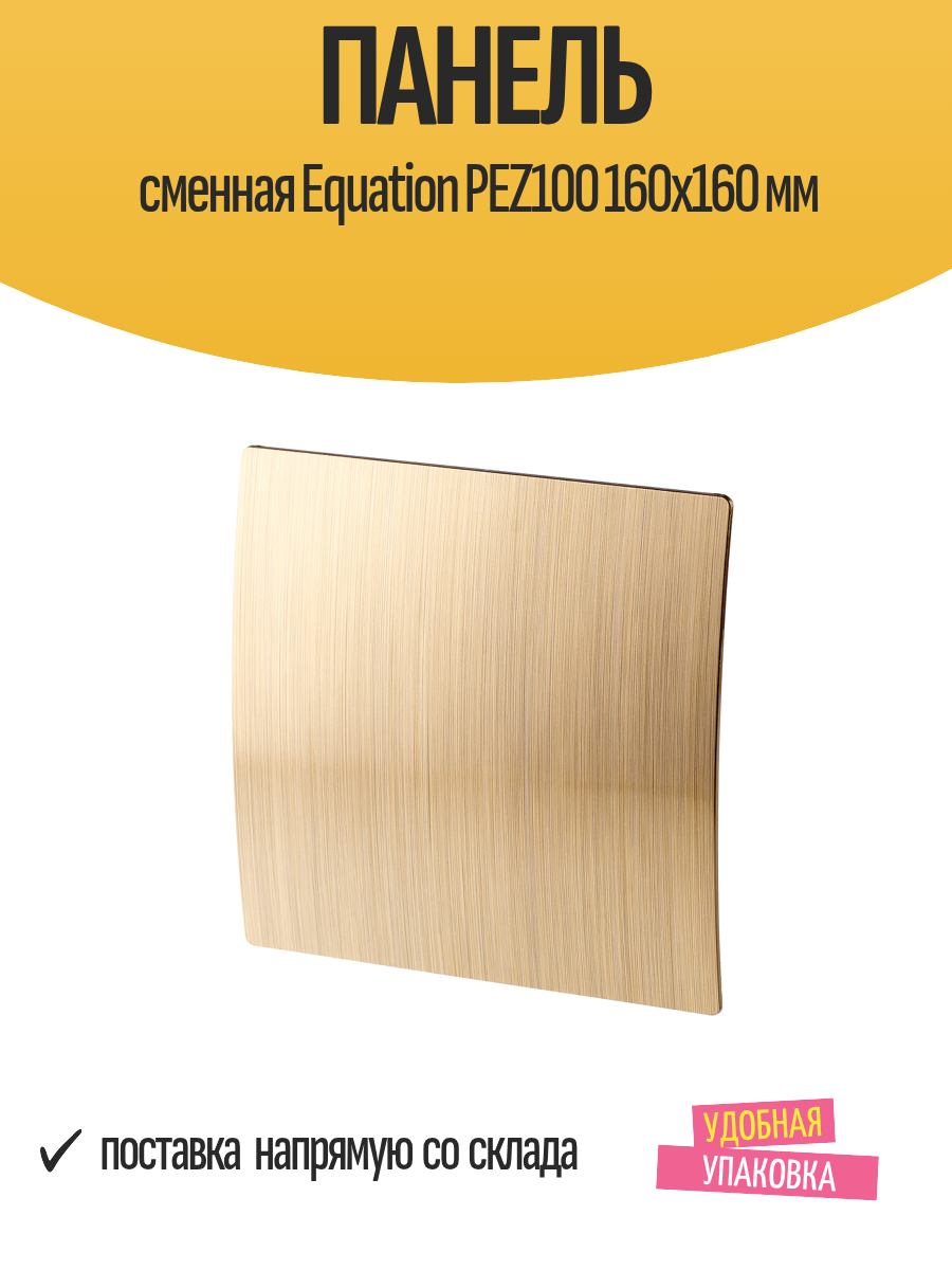 Панель сменная Equation PEZ100 160x160 мм