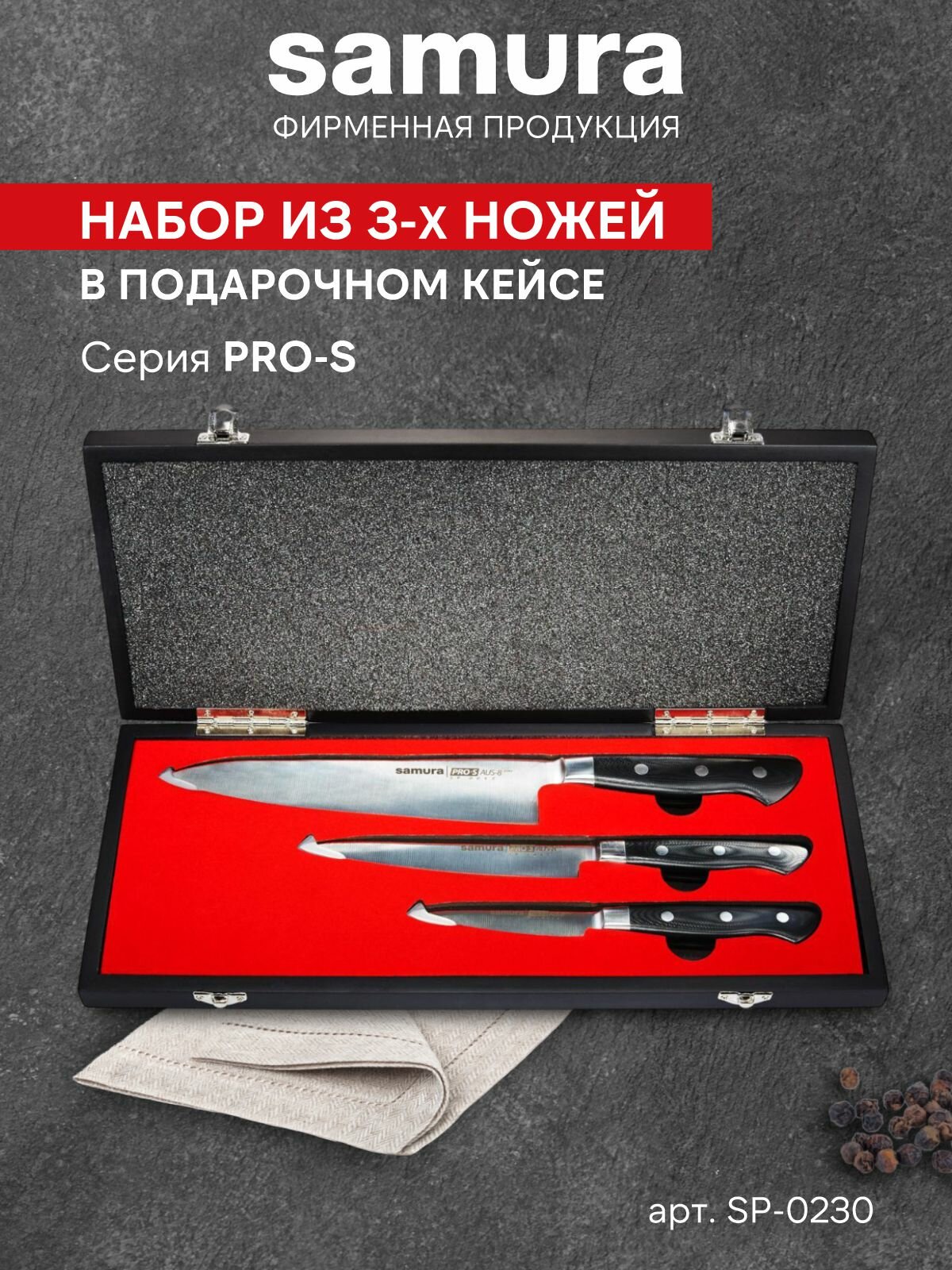 Набор кухонных ножей Samura Pro-S поварская тройка / овощной / универсальный / шеф нож / профессиональный SP-0230/G-10