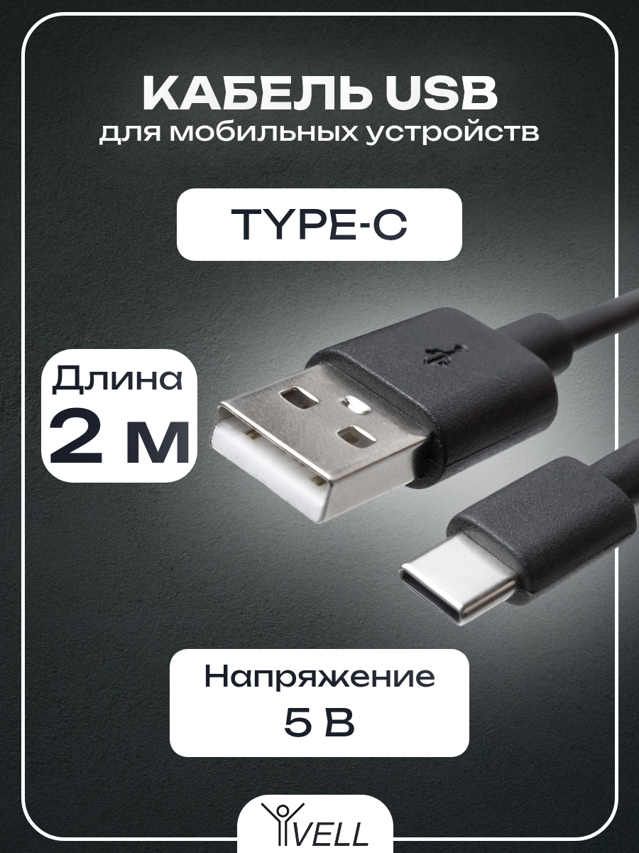 Кабель USB Type-C Vell, для мобильных устройств, 2 м {V80115} (1 шт)
