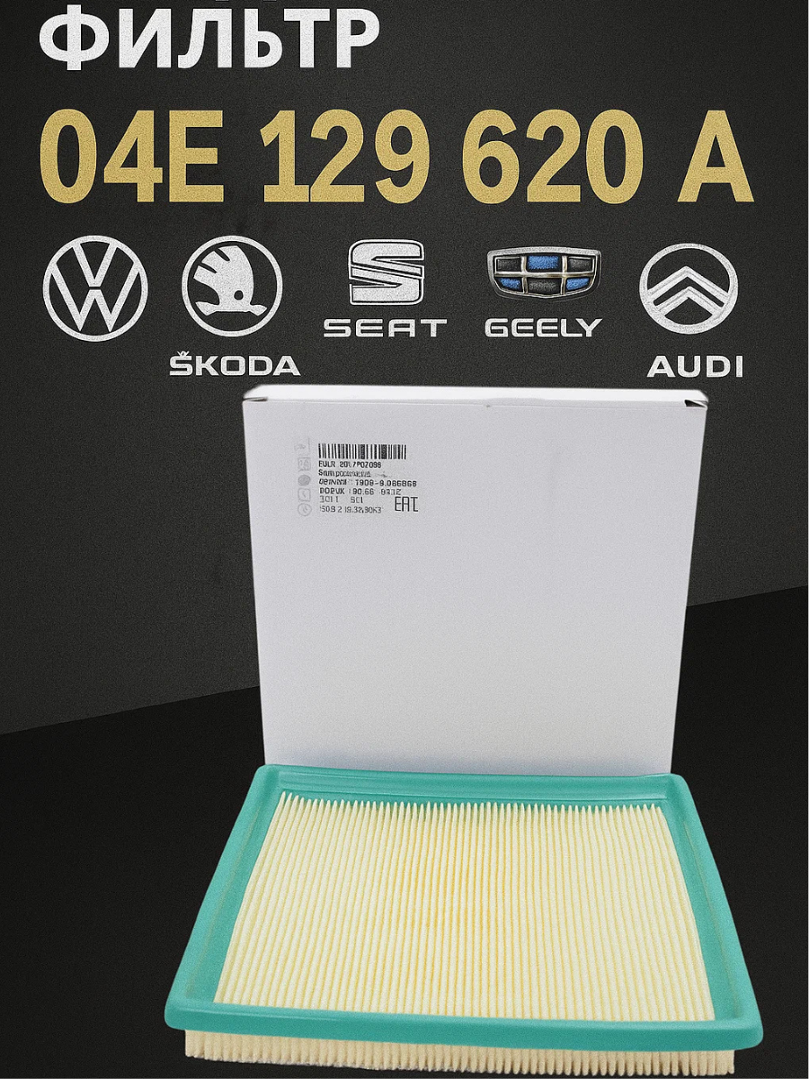 Фильтр воздушный для Volkswagen/Волксшаген/Skoda/Скода/SEAT/Сеат/Geely/Геелй/Audi/Ауди, АРТ; 04E129620A