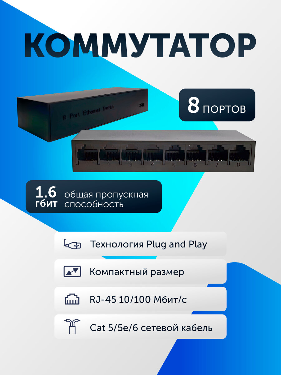 Коммутатор сетевой неуправляемый 8 портов 10/100 Мбит/с RJ-45 свитч делитель хаб