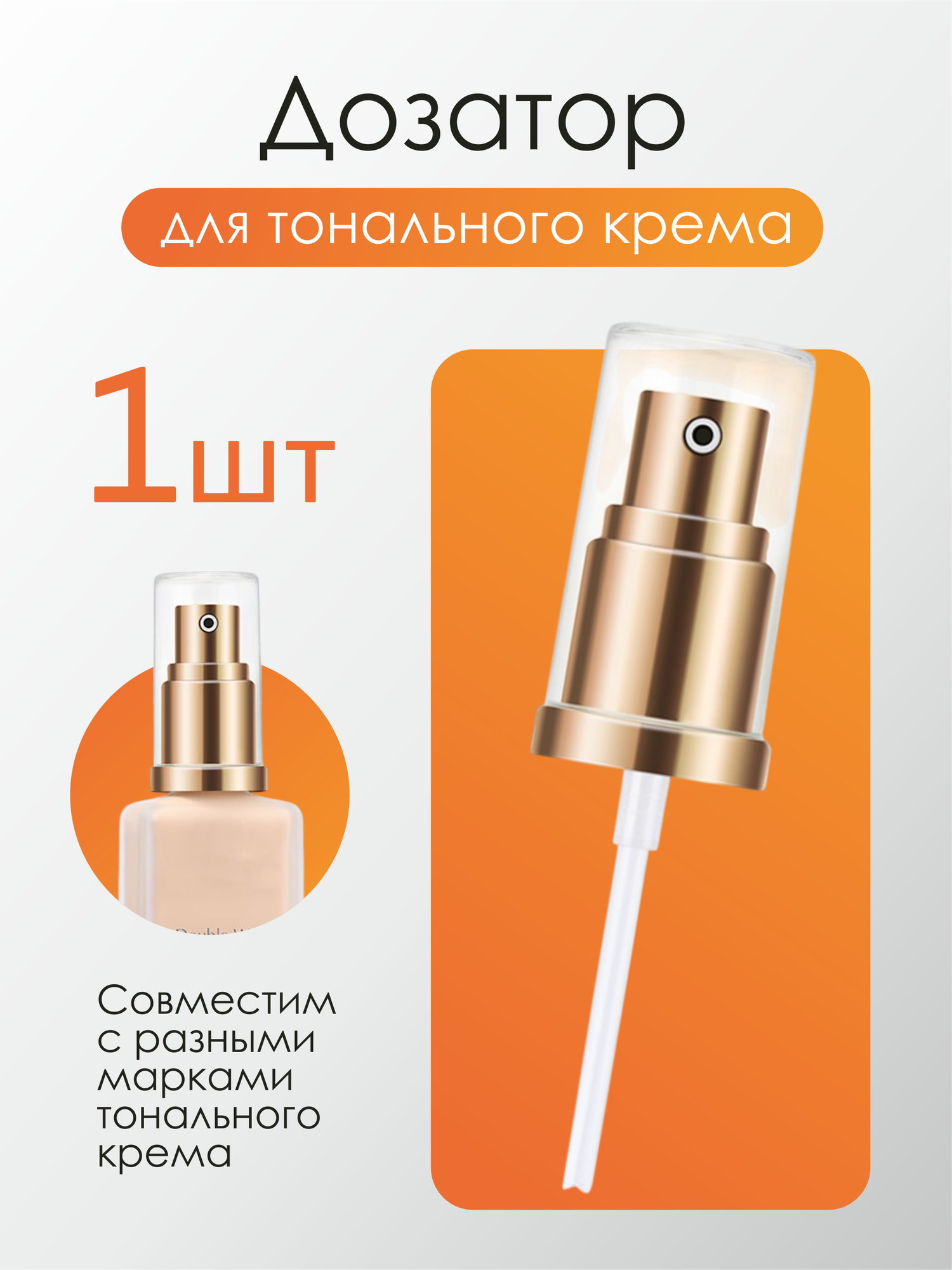 Сменный дозатор для для тональных кремов, универсальная помпа для флаконов, 1 шт, золотистый