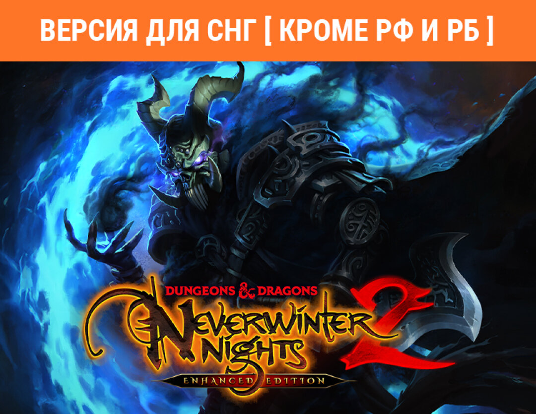 Dungeons & Dragons Neverwinter Nights 2: Enhanced Edition (Версия для СНГ [ Кроме РФ и РБ ])