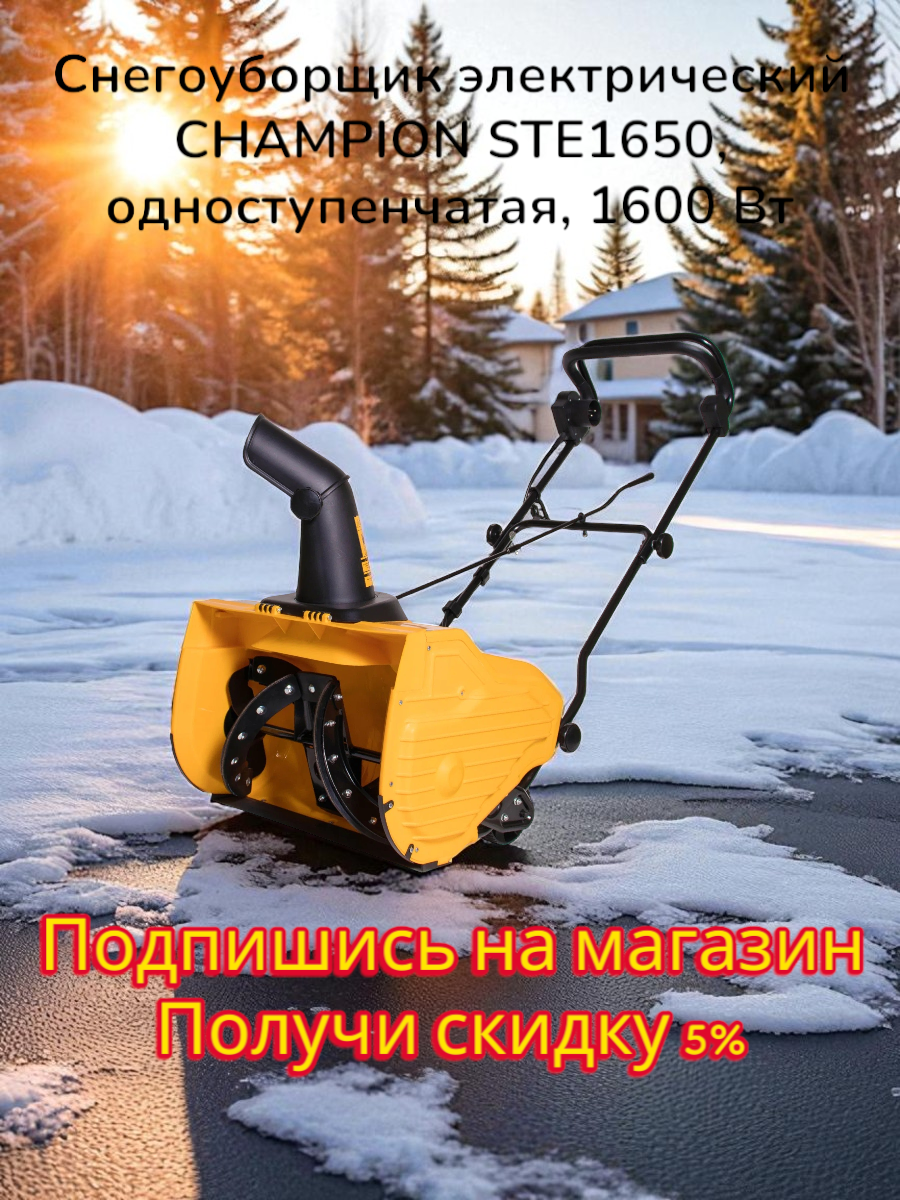 Снегоуборщик электрический CHAMPION STE1650 одноступенчатая 1600 Вт