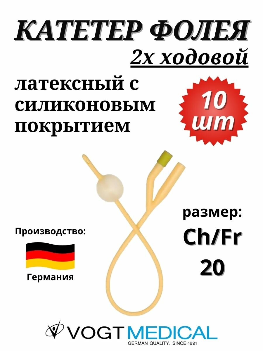 Катетер Фолея Vogt Medical Ch/Fr 20, 2-ходовый, латексный с силиконовым покрытием, 10 штук
