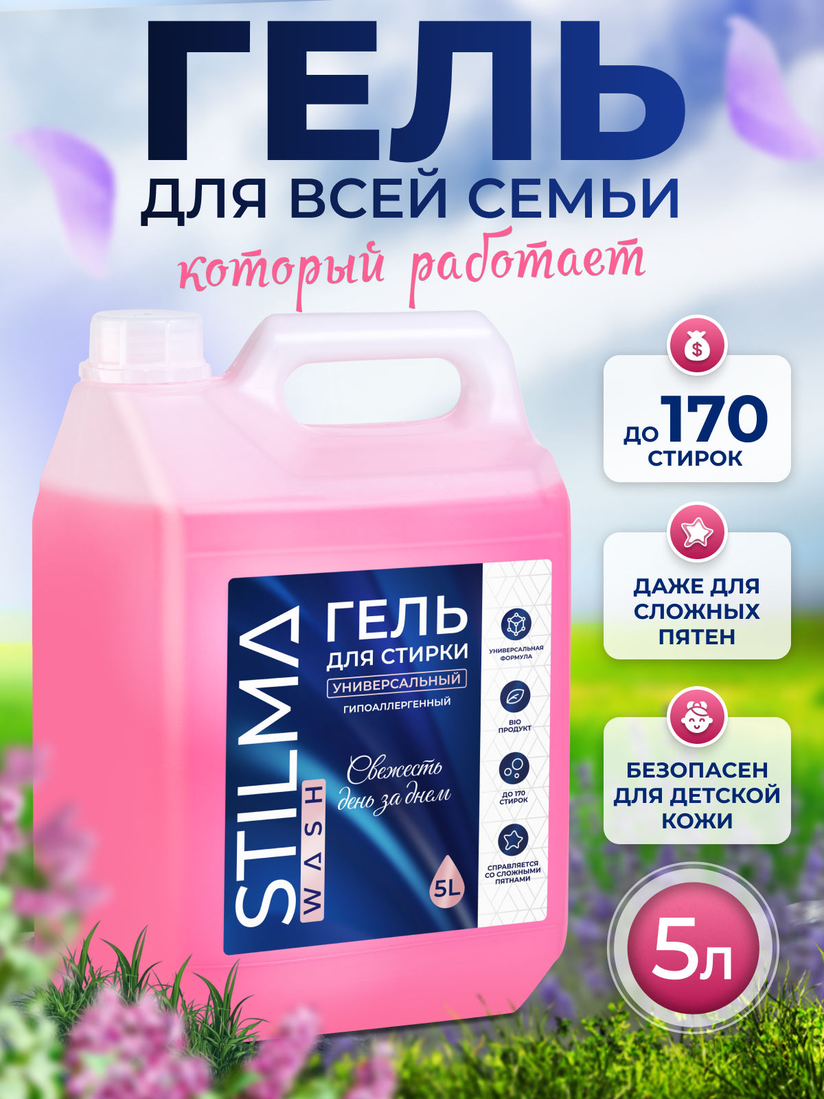 Гель для стирки универсальный 5 л.