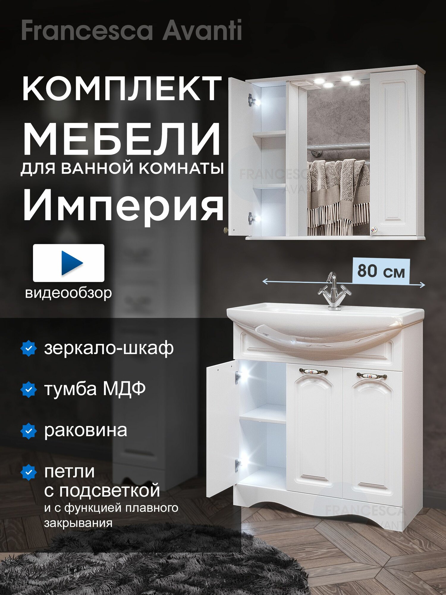 Мебель для ванной Империя 80 см, тумба с раковиной (3 двери) и зеркало-шкаф (2 створки), петли с подсветкой