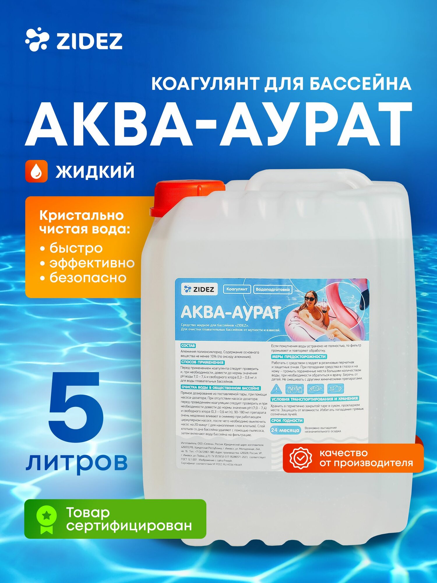Коагулянт ZIDEZ Аква-аурат Флокулянт для бассейна жидкость 5л