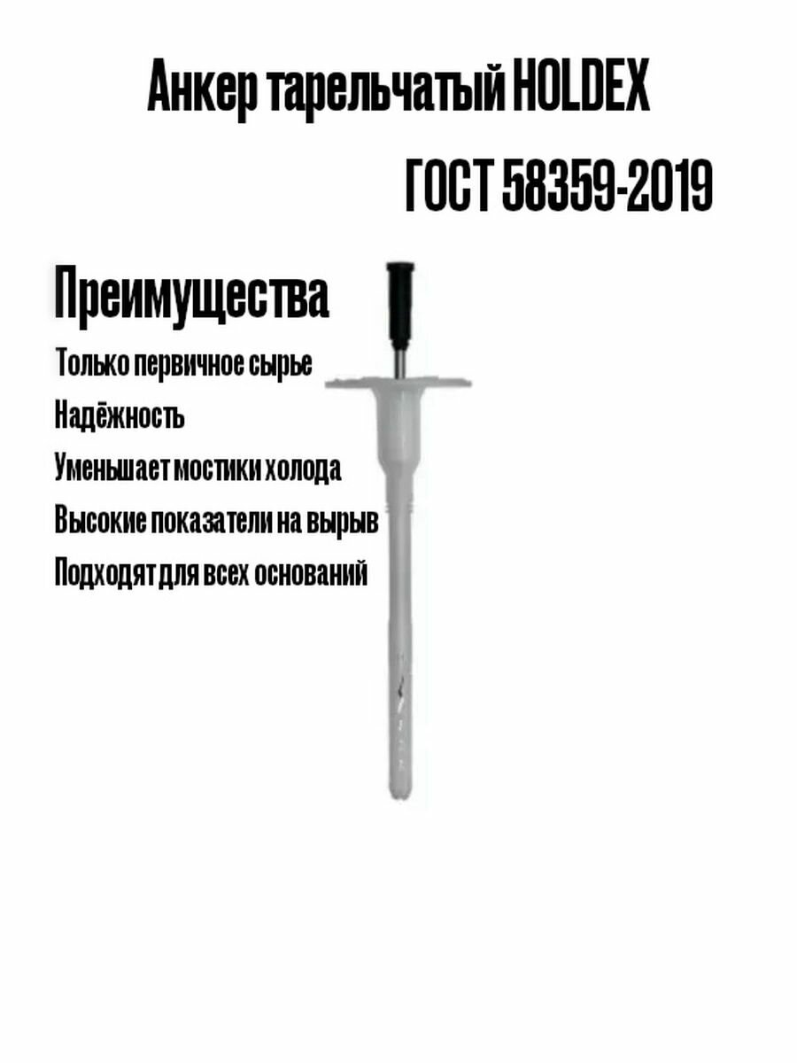 Дюбель фасадный для утеплителя 10x300 50 шт. с термоголовкой (Анкер Тарельчатый) HOLDEX