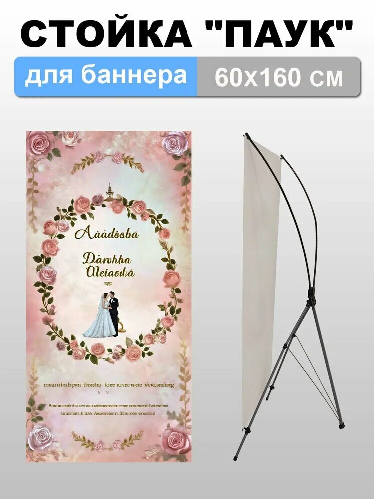 Мобильный стенд X-баннер Паук, 60*160 см